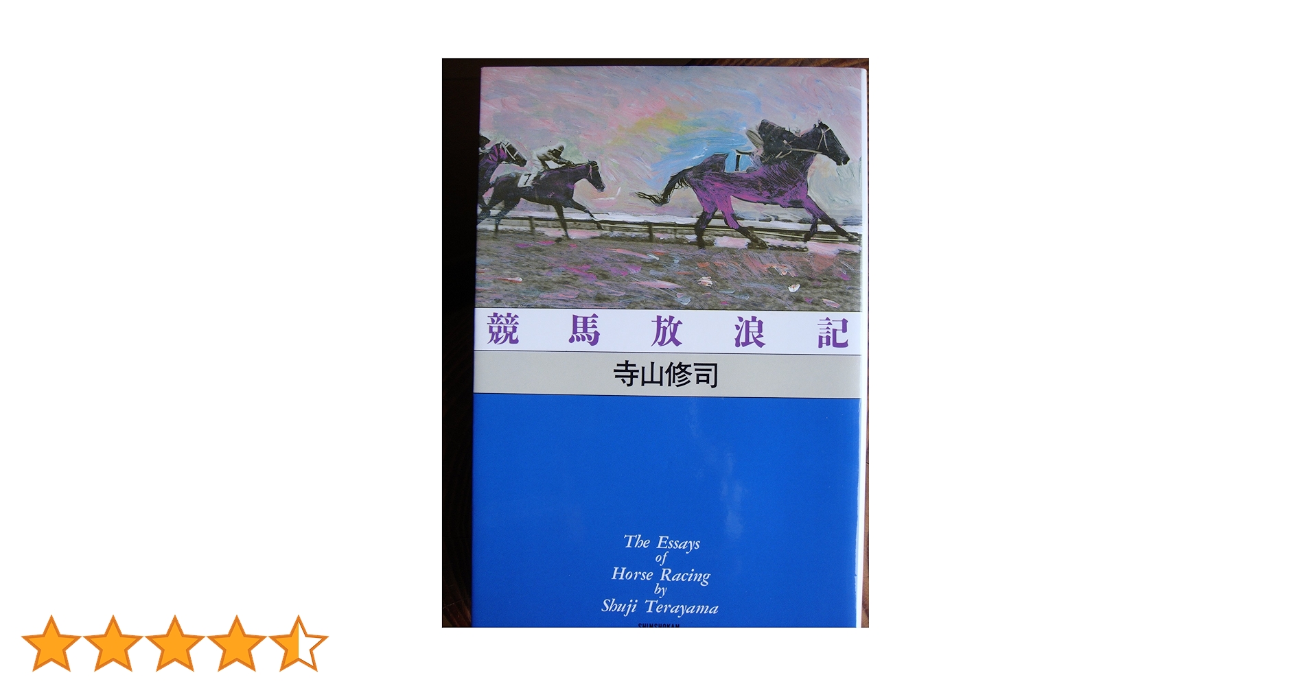 Amazon.co.jp: 競馬放浪記 : 寺山 修司: 本