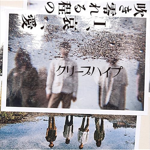 Amazon Music クリープハイプの吹き零れる程のi 哀 愛 Amazon Co Jp Amazon Music クリープハイプの吹き零れる程のi 哀 愛 Amazon Co Jp