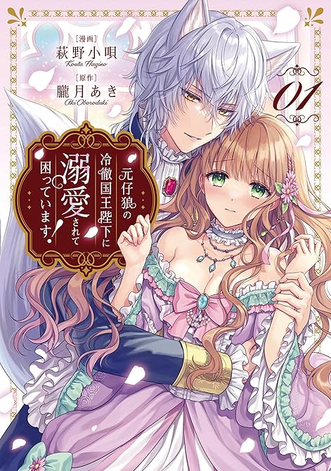 『元仔狼の冷徹国王陛下に溺愛されて困っています！１』の表紙イラスト 電子書籍 漫画