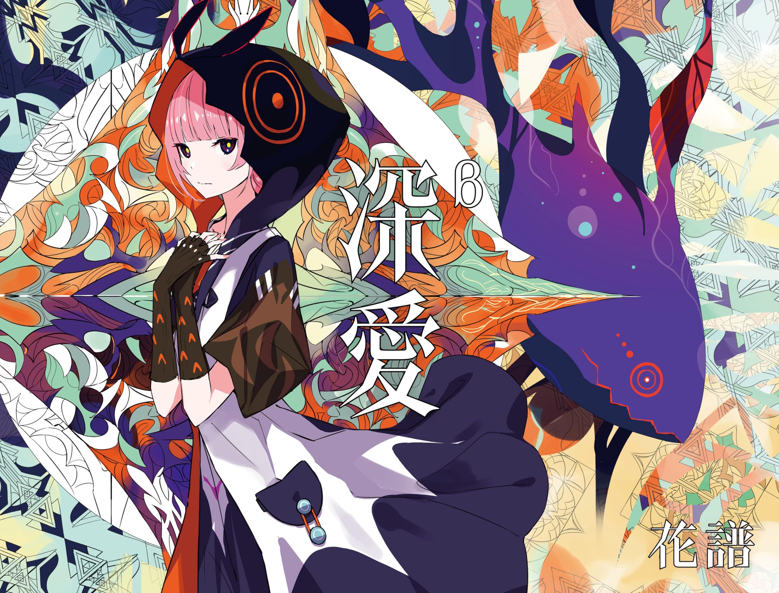 Amazon | 深愛 (特殊商品) (「深愛」β) - 花譜 | 花譜 | アニメ