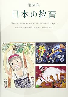 日本の教育 第66集