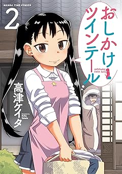 おしかけツインテール