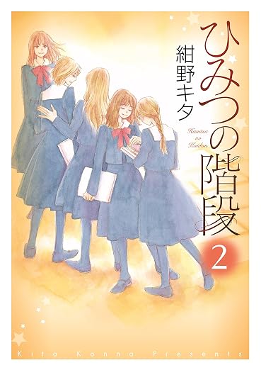 ひみつの階段 2巻