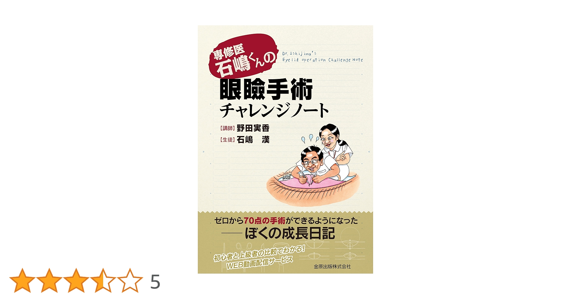 専修医 石嶋くんの眼瞼手術チャレンジノート 専修医 石嶋くんの眼瞼手術チャレンジノート | 野田 実香, 石嶋