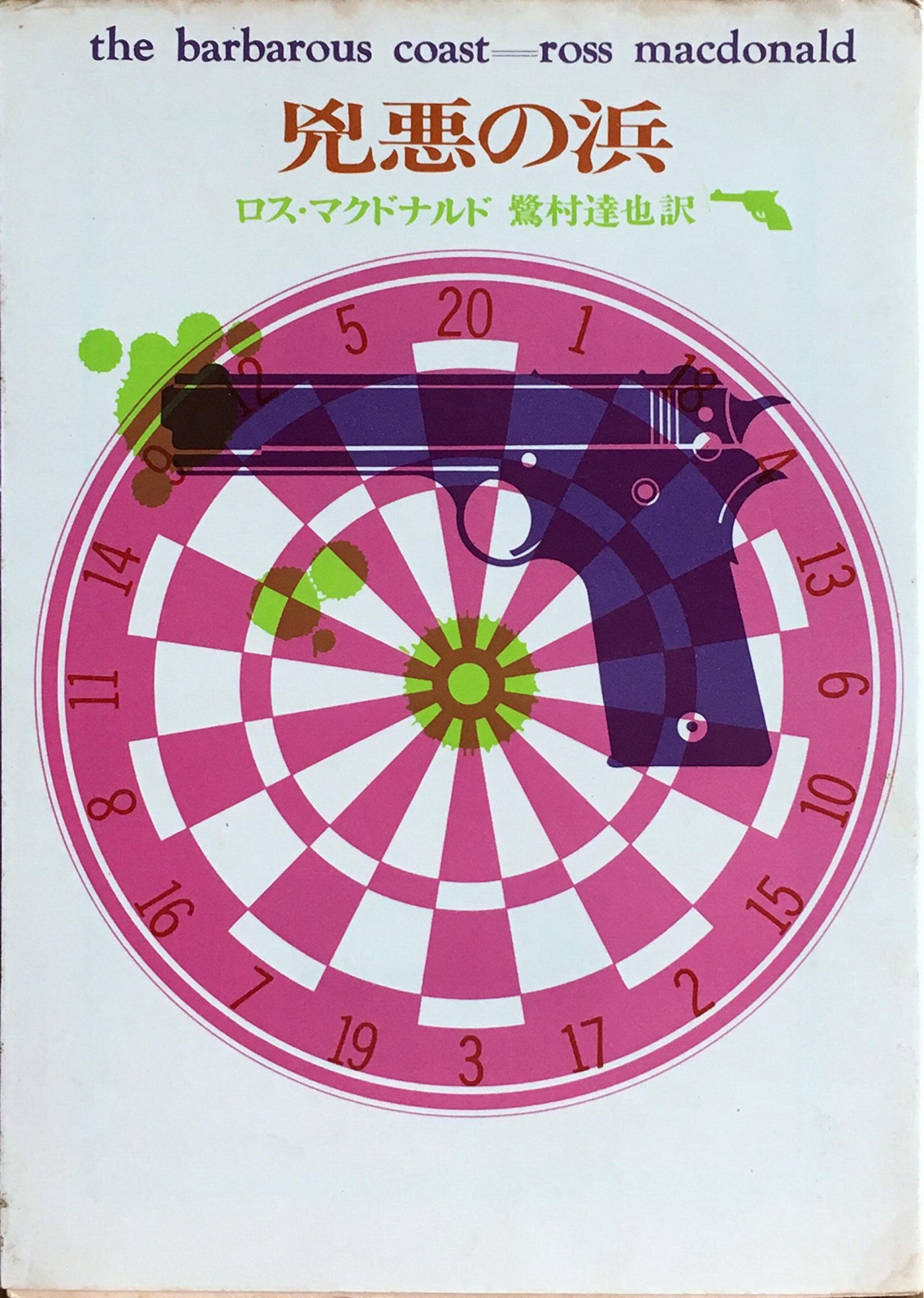 兇悪の浜 創元推理文庫 初版 兇悪の浜 (1959年) (創元推理文庫) |本 | 通販 | Amazon