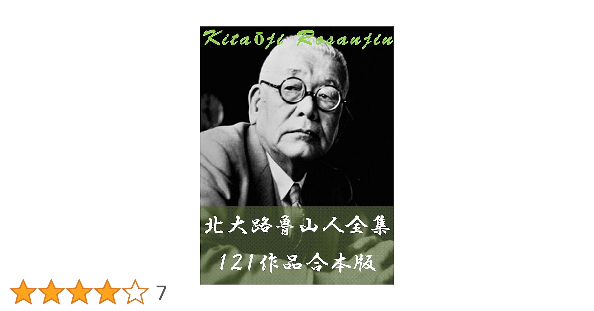 北大路魯山人全集 121作品合本版 | 北大路魯山人 | グルメ