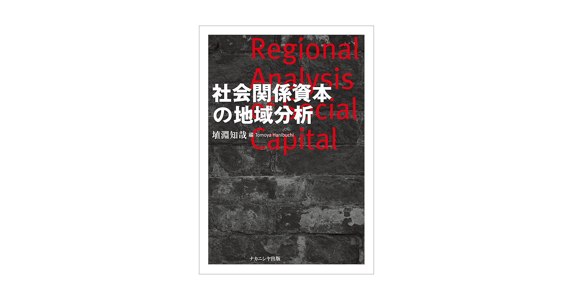 【中古】 社会関係資本の地域分析/ナカニシヤ出版/埴淵知哉 Amazon.co.jp: 社会関係資本の地域分析 : 埴淵 知哉: 本