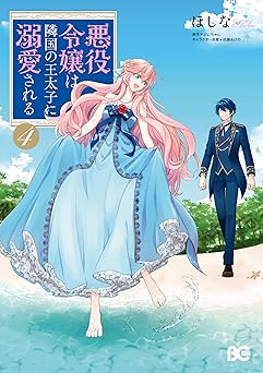 悪役令嬢は隣国の王太子に溺愛される