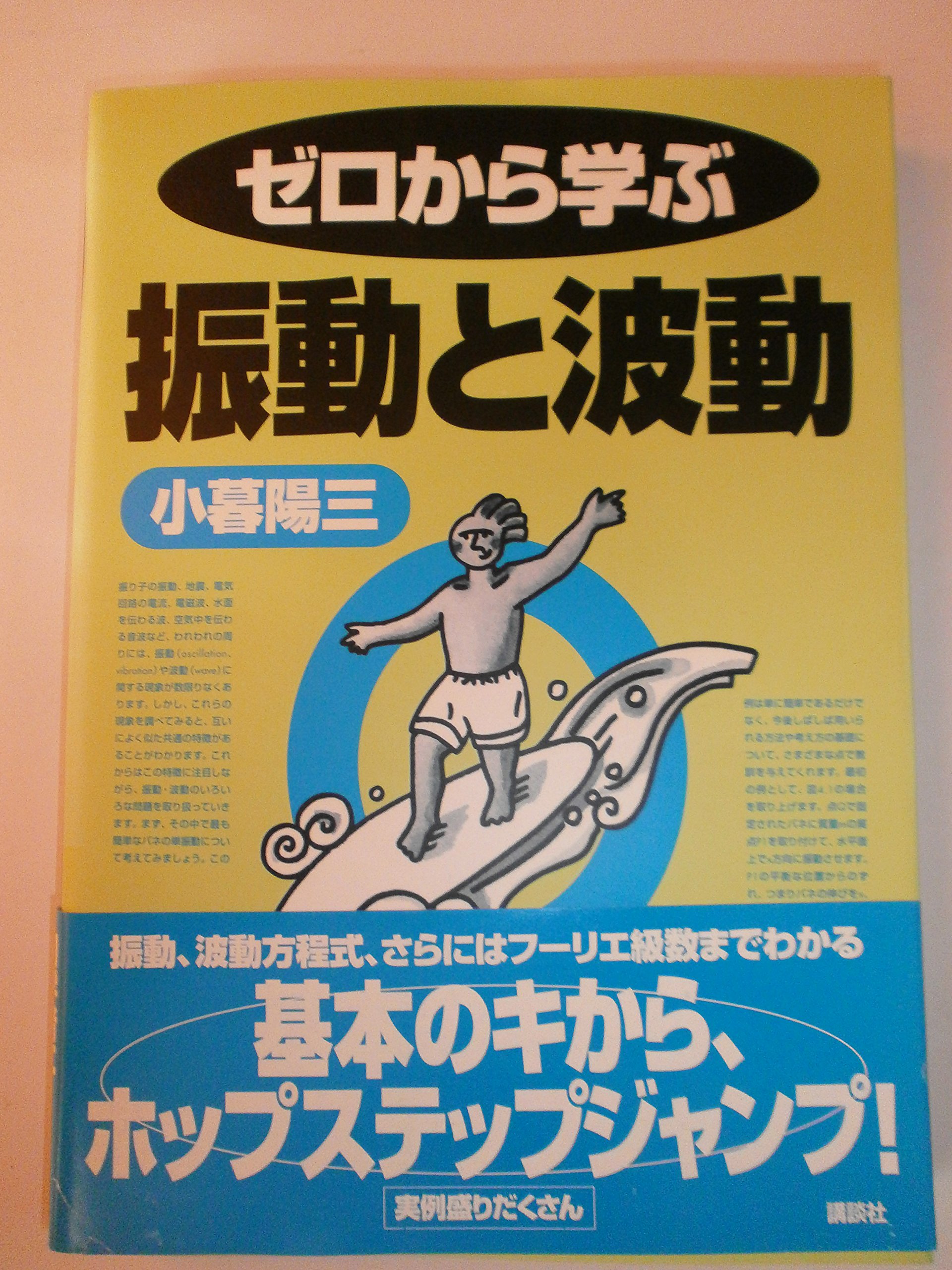 小暮陽三４冊　ゼロから学ぶ振動と波動、熱力学、なっとくする一般力学、フーリエ変換 なっとくするフ-リエ変換 (なっとくシリーズ) | 小暮 陽三 |本