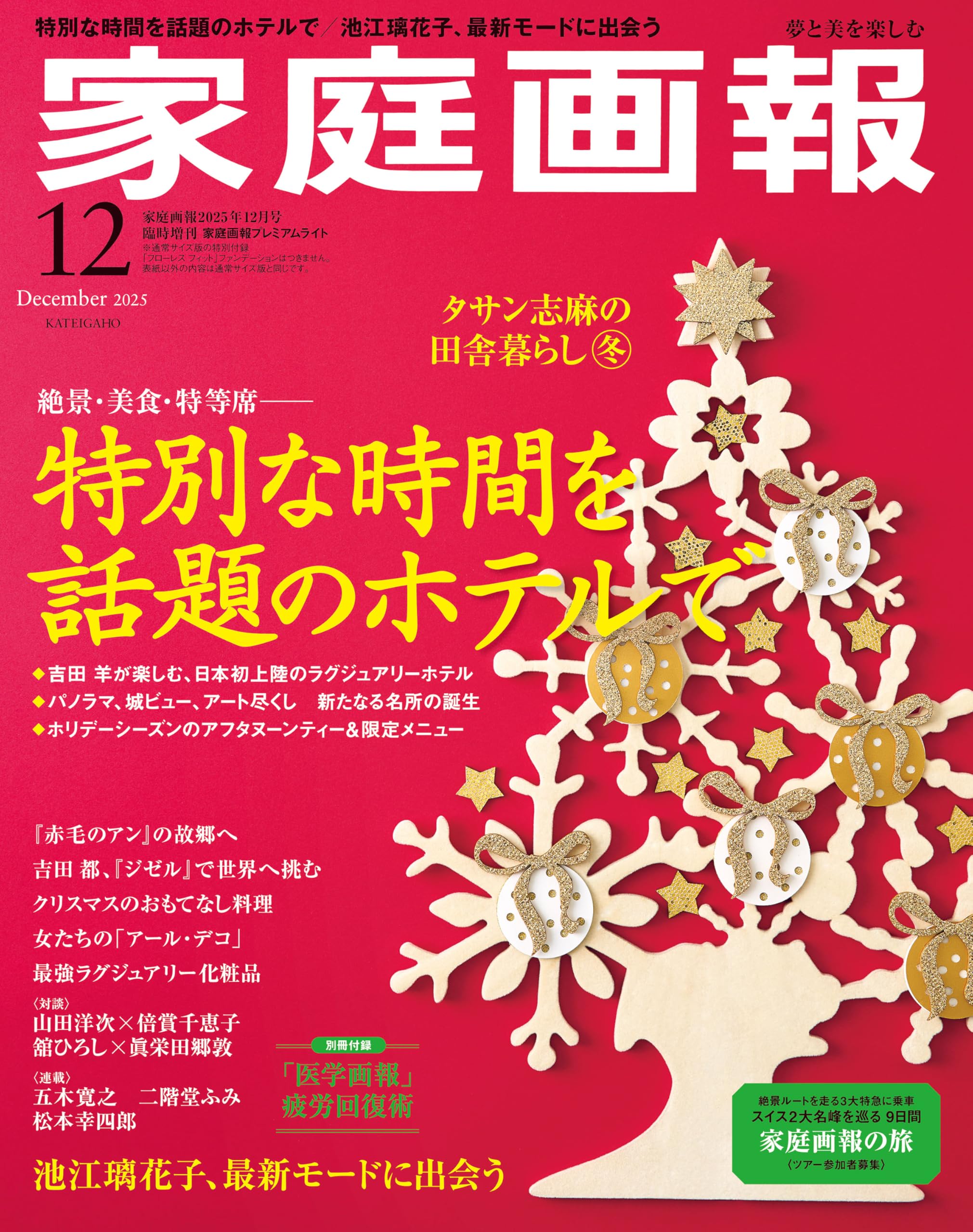 家庭画報 2025年12月号プレミアムライト版 (家庭画報増刊) | 家庭画報