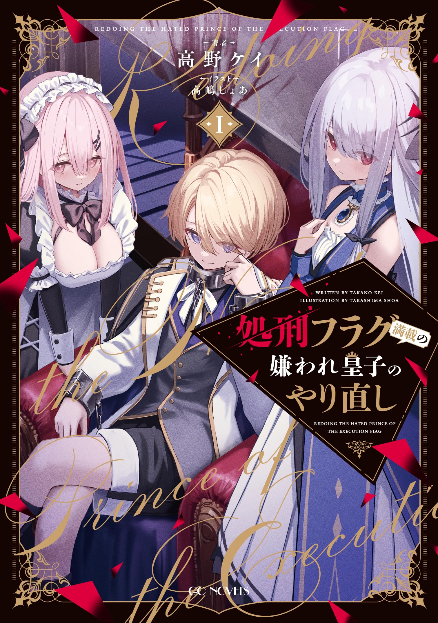 Amazon.co.jp: 処刑フラグ満載の嫌われ皇子のやり直し 1 (GCノベルズ