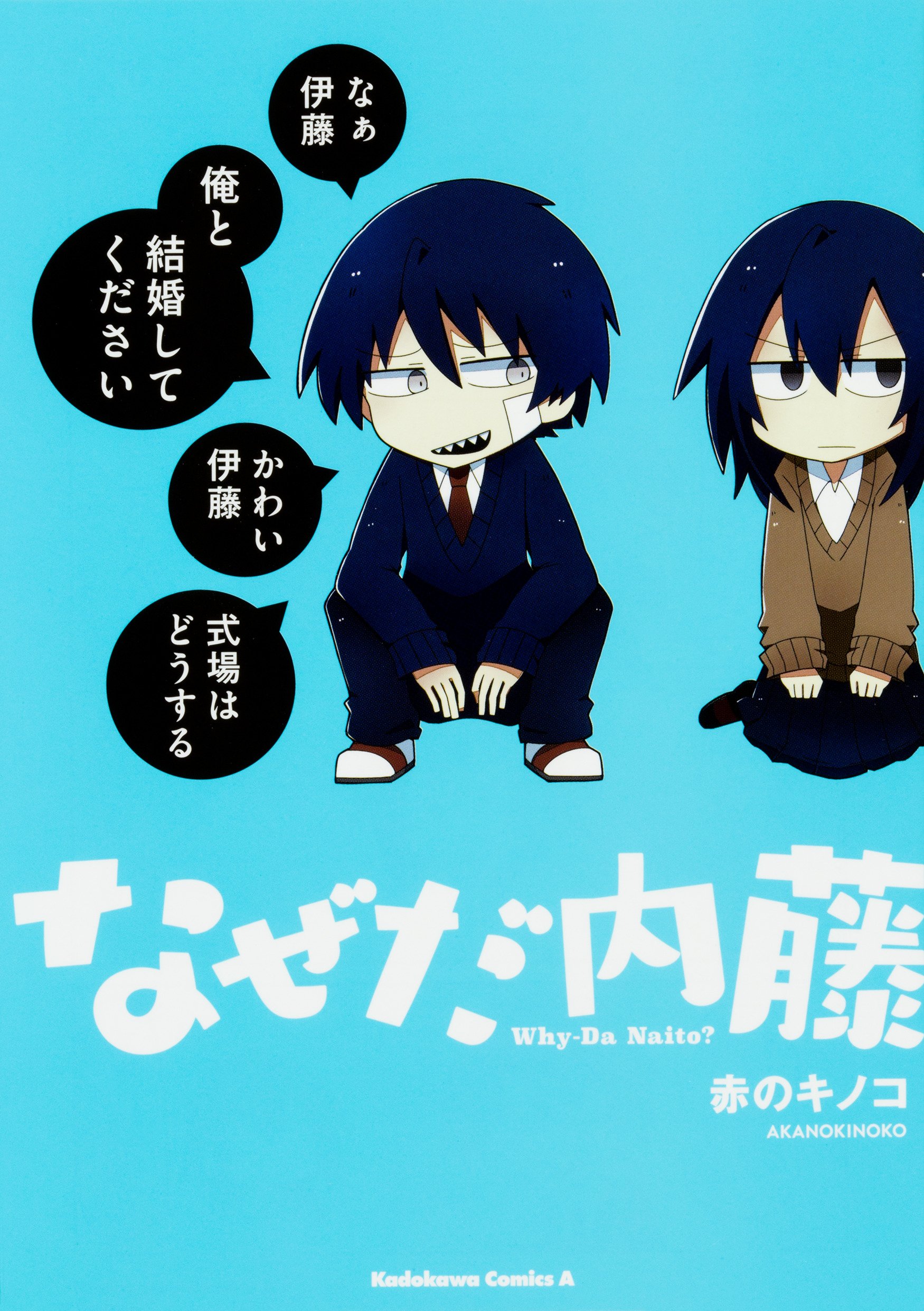 なぜだ内藤 角川コミックス エース 赤のキノコ 本 通販 Amazon