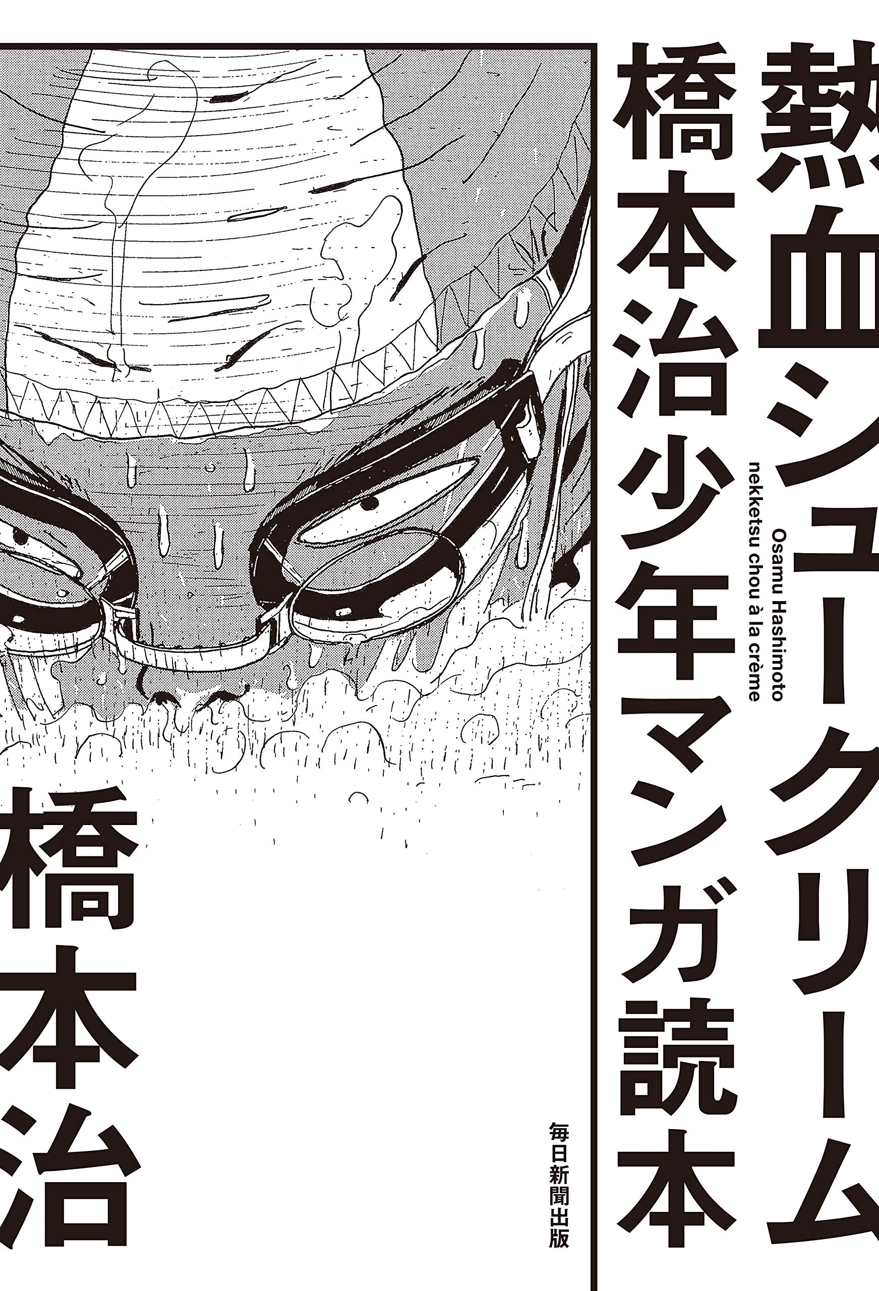 熱血シュークリーム 橋本治少年マンガ読本 | 橋本 治 |本 | 通販 | Amazon