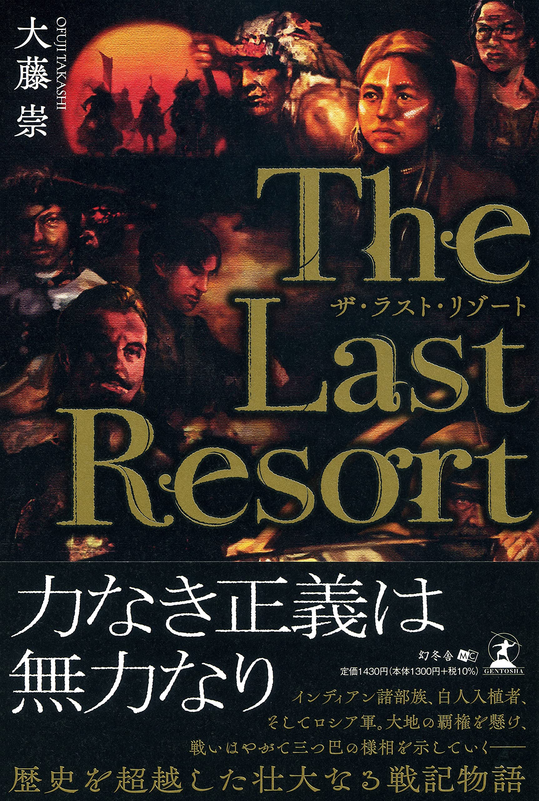 ザ・ラスト・リゾート | 大藤 崇 |本 | 通販 | Amazon
