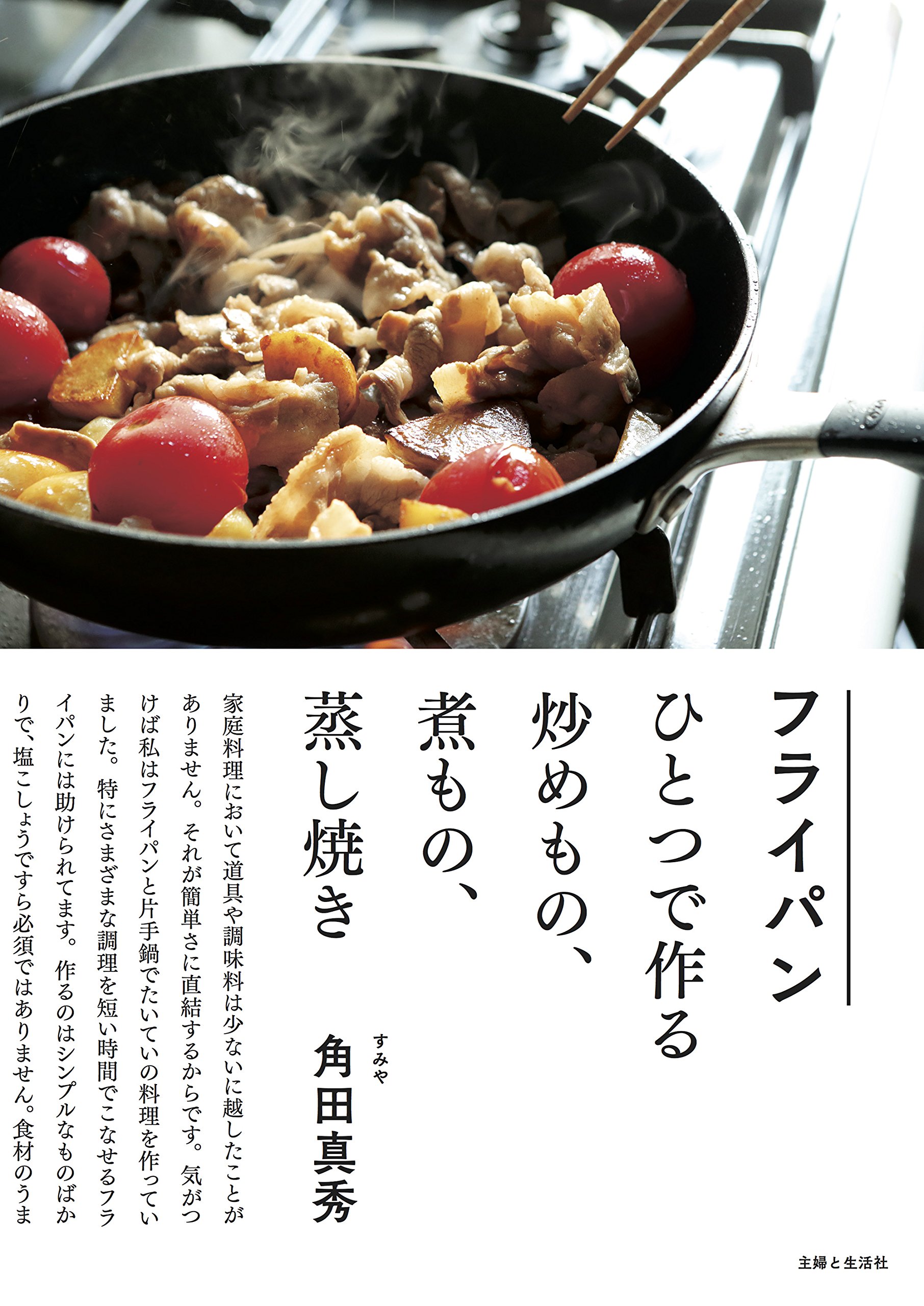 フライパンひとつで作る炒めもの 煮もの 蒸し焼き 角田 真秀 本 通販 Amazon
