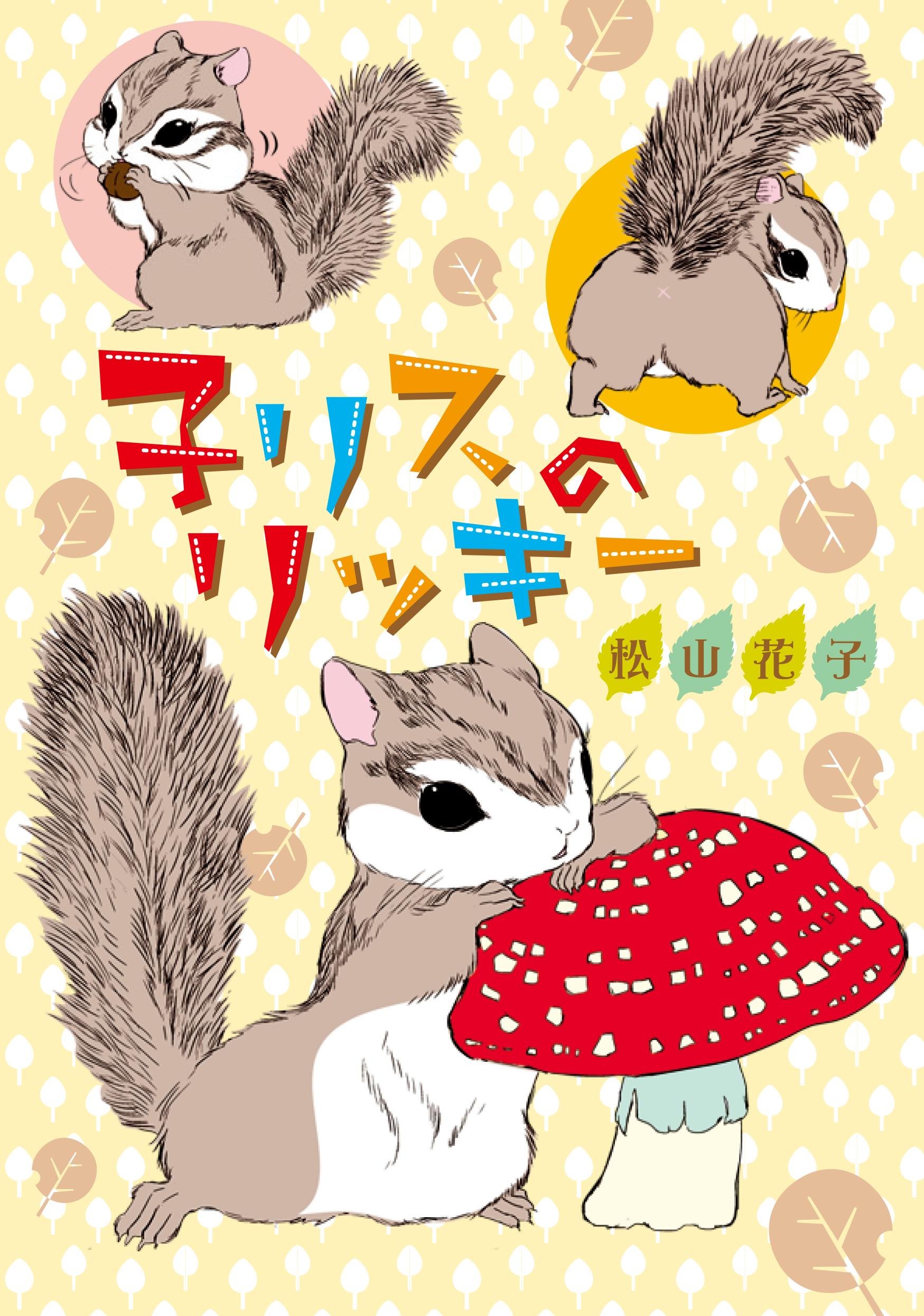 子リスのリッキー Lgaコミックス 松山花子 本 通販 Amazon