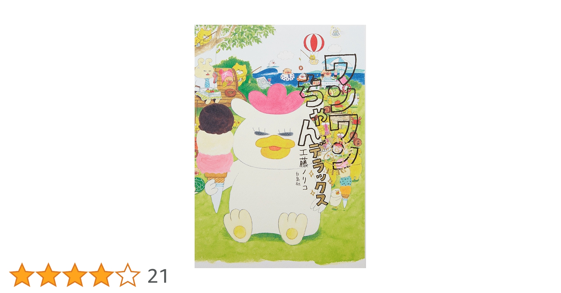 ワンワンちゃんデラックス | 工藤 ノリコ |本 | 通販 | Amazon