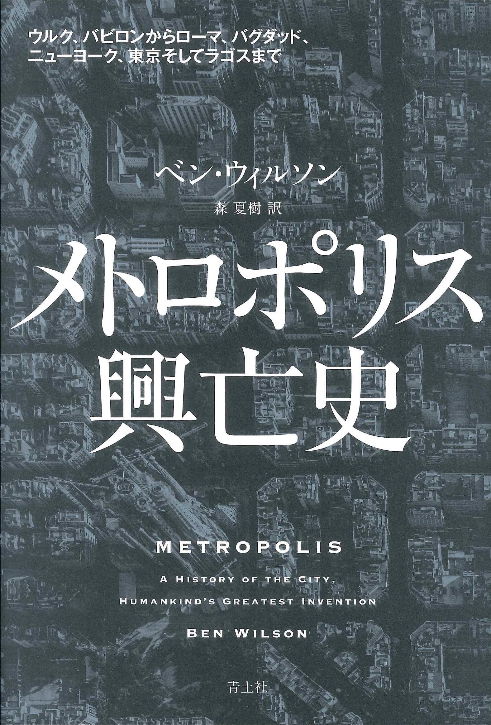 メトロポリス興亡史: ウルク、バビロンからローマ、バグダッド