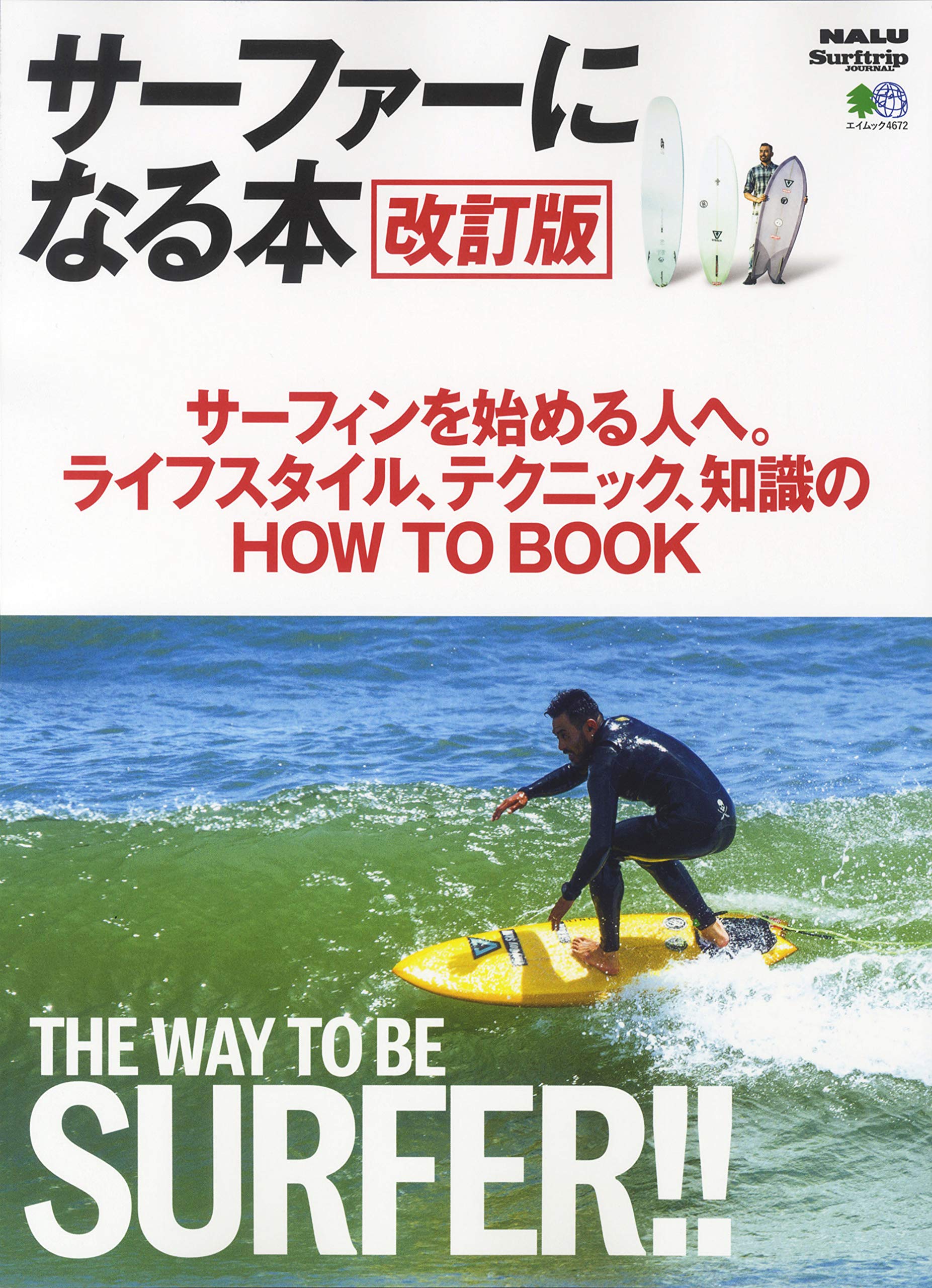 サーファーになる本 改訂版 エイムック 4672 本 通販 Amazon