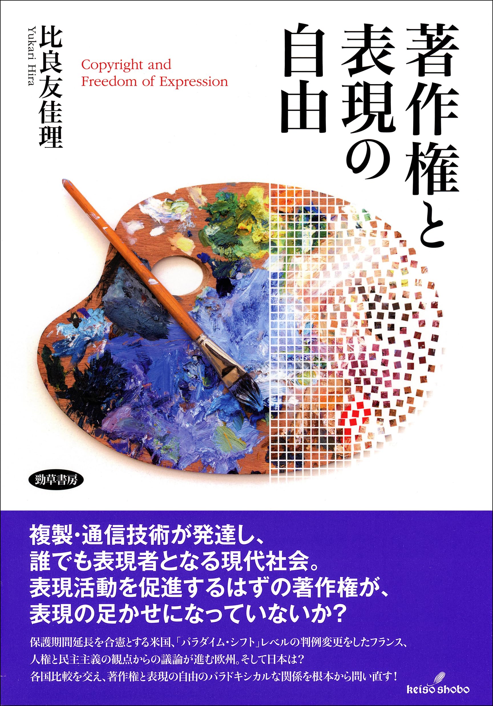 著作権と表現の自由 | 比良 友佳理 |本 | 通販 | Amazon