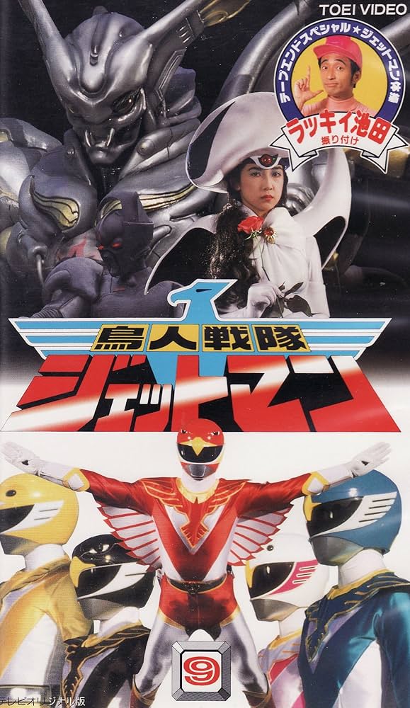 特撮少年　vol9 ジェットマン特集 特撮少年 vol9 ジェットマン特集