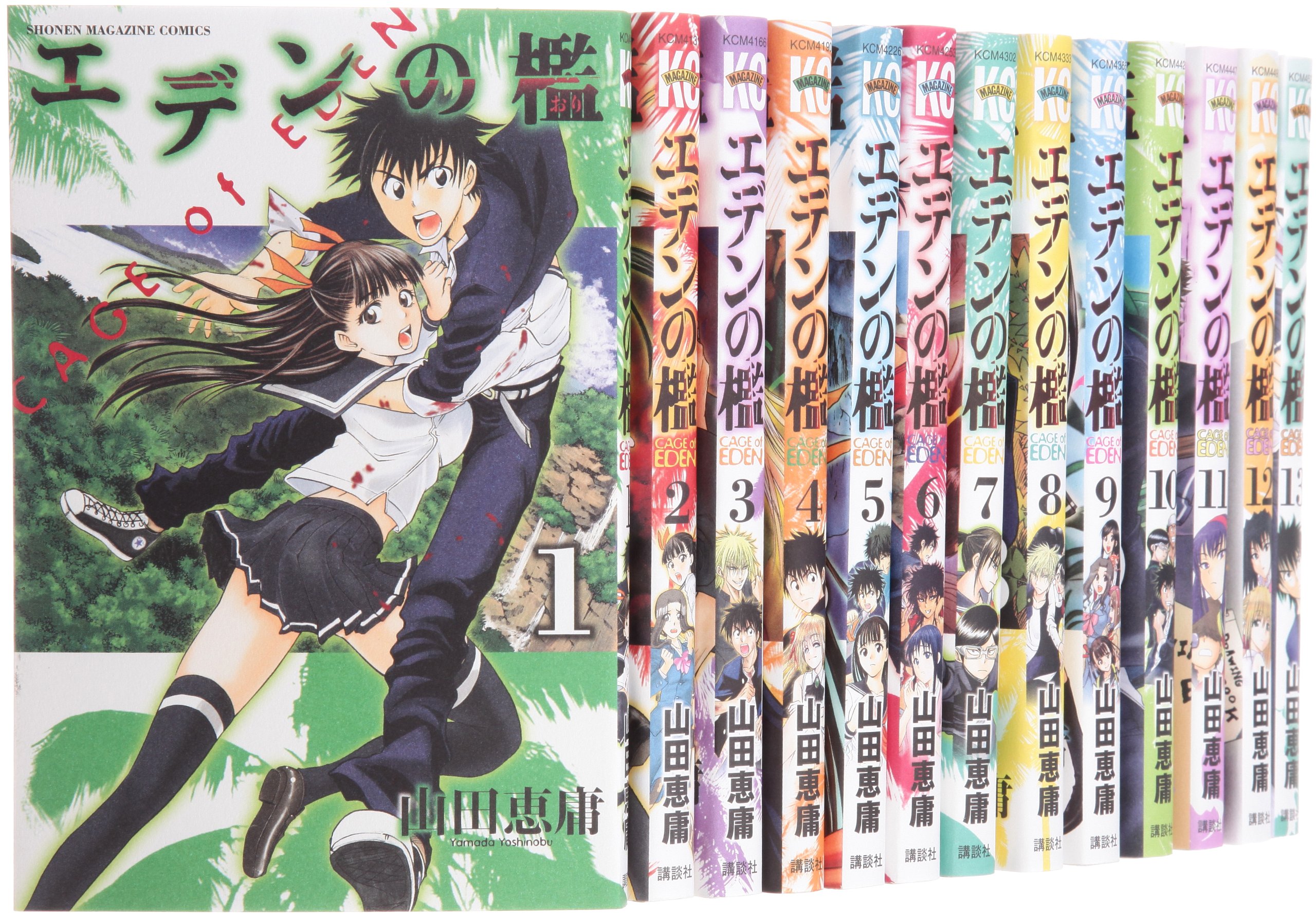 エデンの檻　全21巻セット　山田恵庸 エデンの檻 コミック 全21巻完結セット (講談社コミックス) | 山田