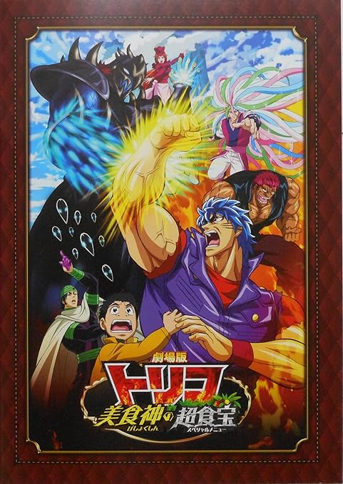 Amazon Co Jp 劇場版トリコ 美食神の超食宝 スペシャルメニュー 映画パンフレット 監 督 座古明史 原 作 島袋光年 声 置鮎龍太郎 朴路美 櫻井孝宏 岩田光央 松田賢二 ホーム キッチン