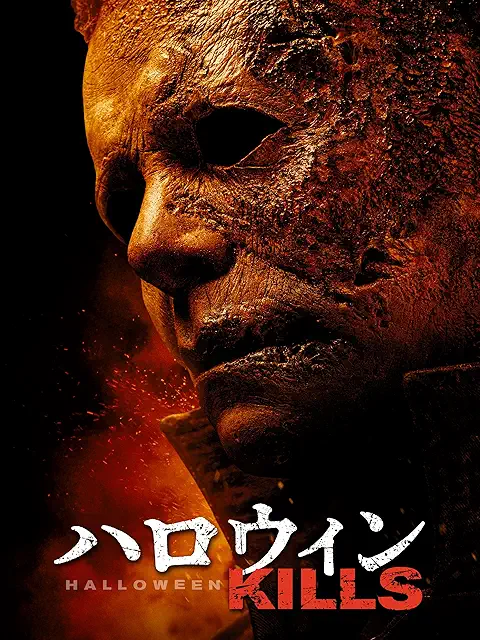 ハロウィンKILLS ポスター