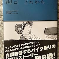 雨はこれから　1巻〜9巻　東本昌平 雨は これから 9 (Motor Magazine Mook) | 東本昌平 |本 | 通販