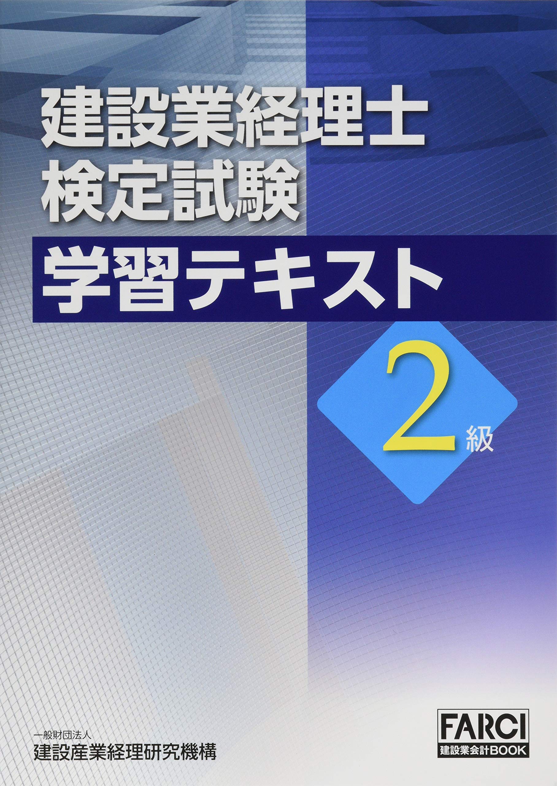 建設業経理士検定試験学習テキスト2級 | 一般財団法人建設産業経理研究
