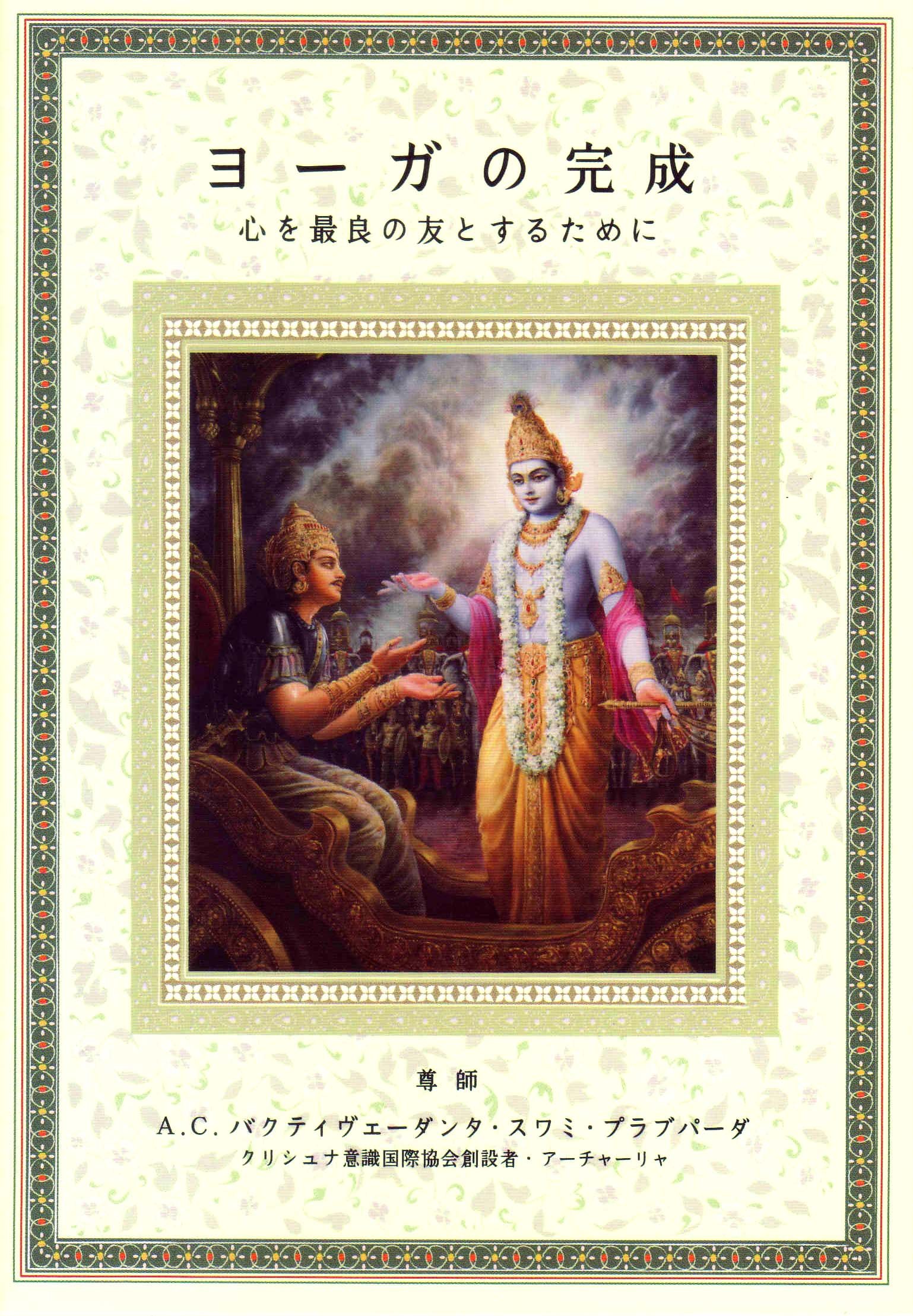 ヨーガの完成 A C バクティヴェーダンタ スワミ プラブパーダ 本 通販 Amazon