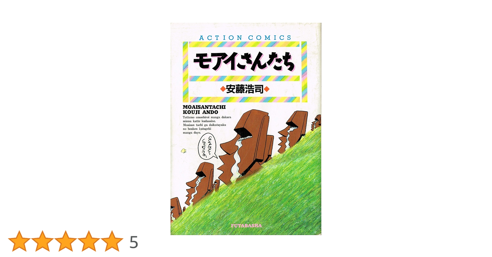 【中古】 モアイさんたち/双葉社/安藤浩司 モアイさんたち (アクションコミックス) | 安藤 浩司 |本 | 通販