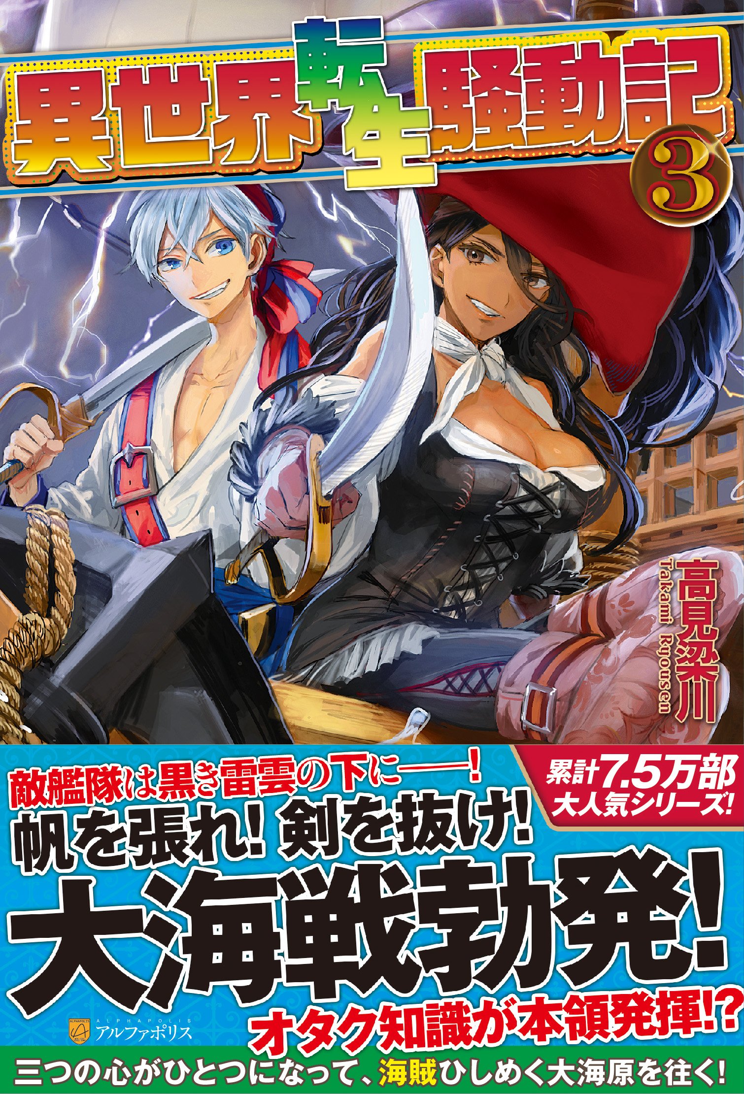 異世界転生騒動記 3 高見 梁川 りりんら 本 通販 Amazon