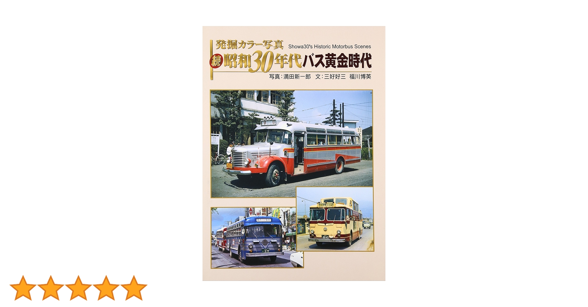 写真集 発掘カラー写真昭和30年 代 乗り物のある風景 2冊 美品 発掘カラー写真 昭和30年代乗物のある風景 東日本編 | ジェイ