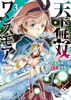 天下無双ワンスモア ～異世界の老剣士、転生して最強ショタとなる～