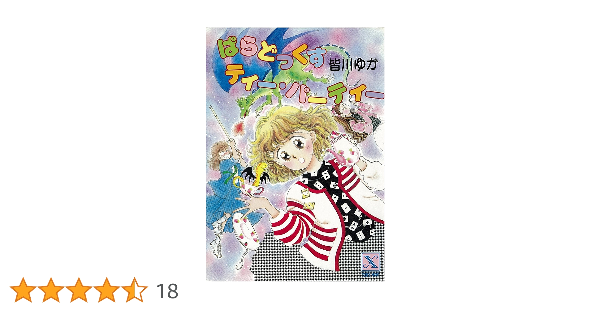 皆川ゆか　ティーパーティーシリーズ　全20巻 ぱらどっくすティー・パ－ティー』（皆川 ゆか,小沢 真理,山口