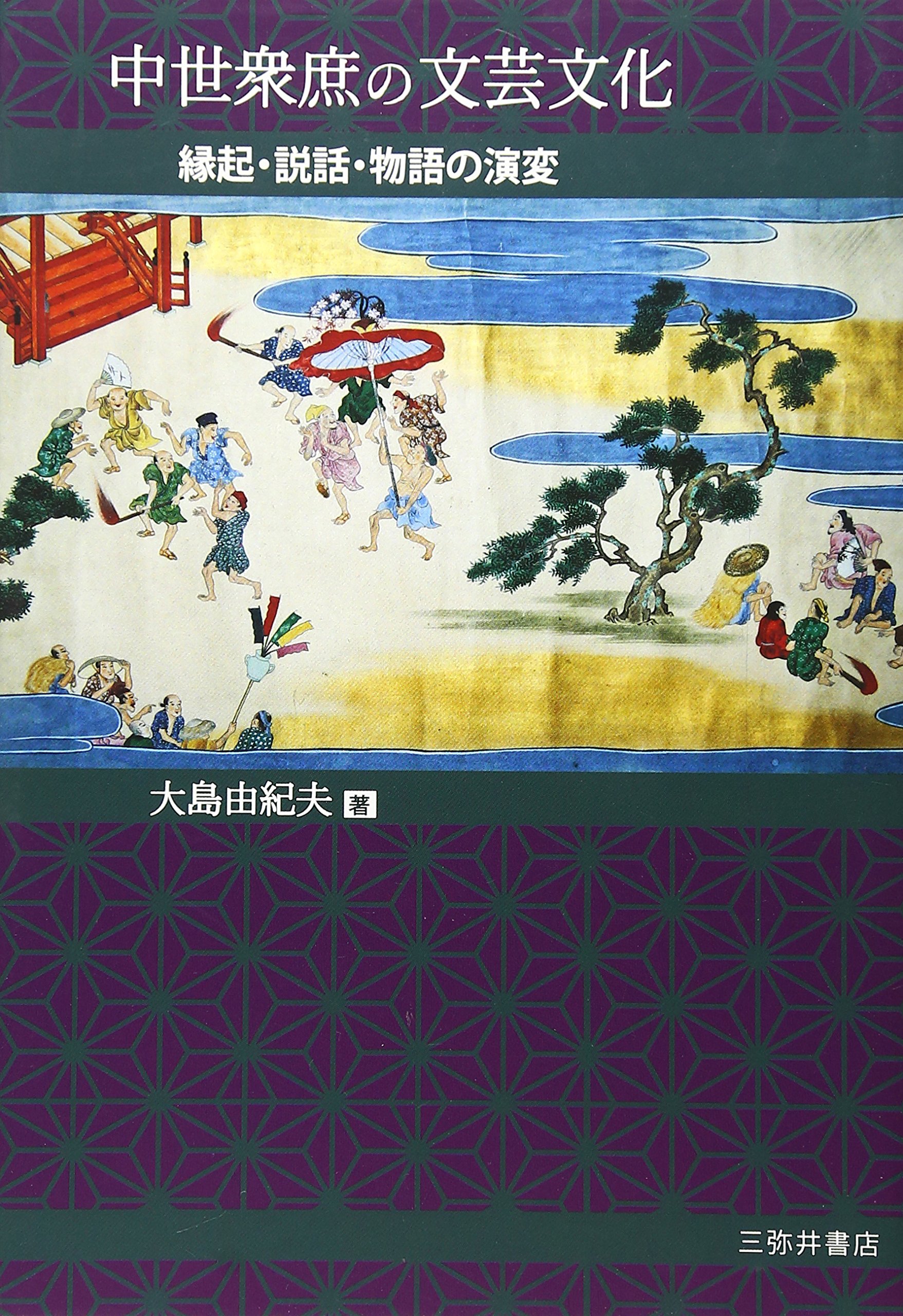 【中古本】中世衆庶の文芸文化 縁起・説話・物語の演変 中世衆庶の文芸文化 縁起・説話・物語の演変 中古本・書籍