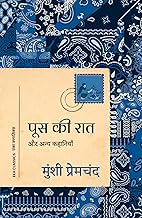 Poos Ki Raat: Aur Anya Kahaniyan (Hindi) - पूस की रात: और अन्य कहानियाँ