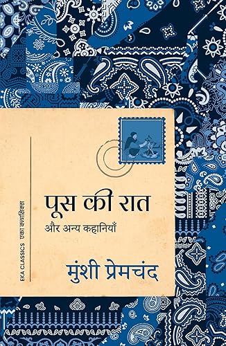 Poos Ki Raat: Aur Anya Kahaniyan (Hindi) - पूस की रात: और अन्य कहानियाँ