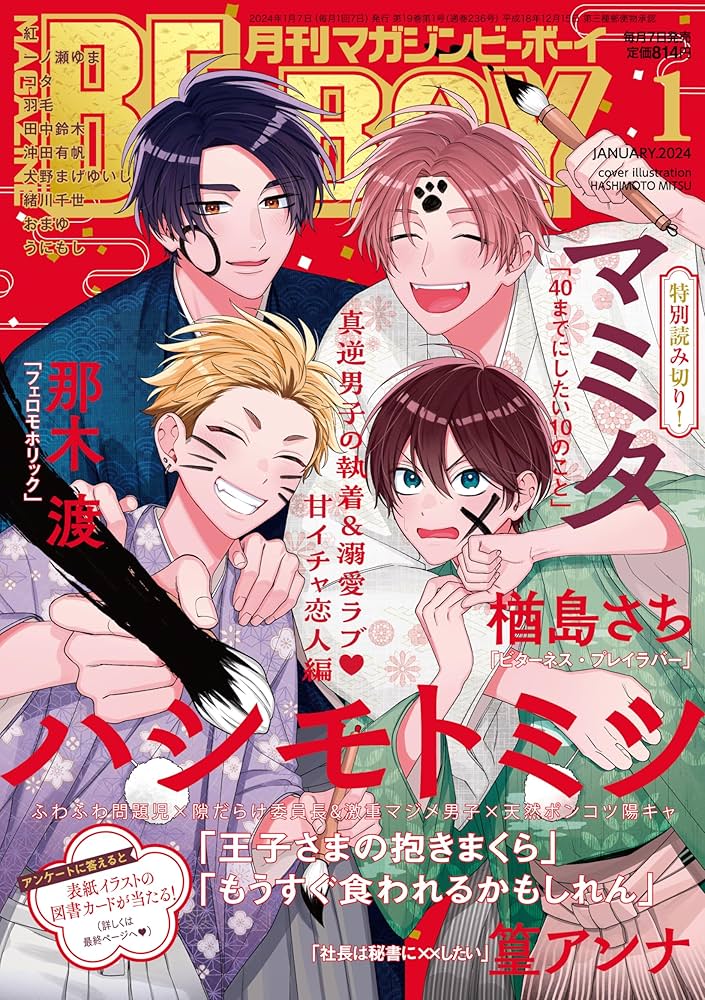 MAGAZINE BE×BOY (マガジンビーボーイ) 2024年01月号[雑誌