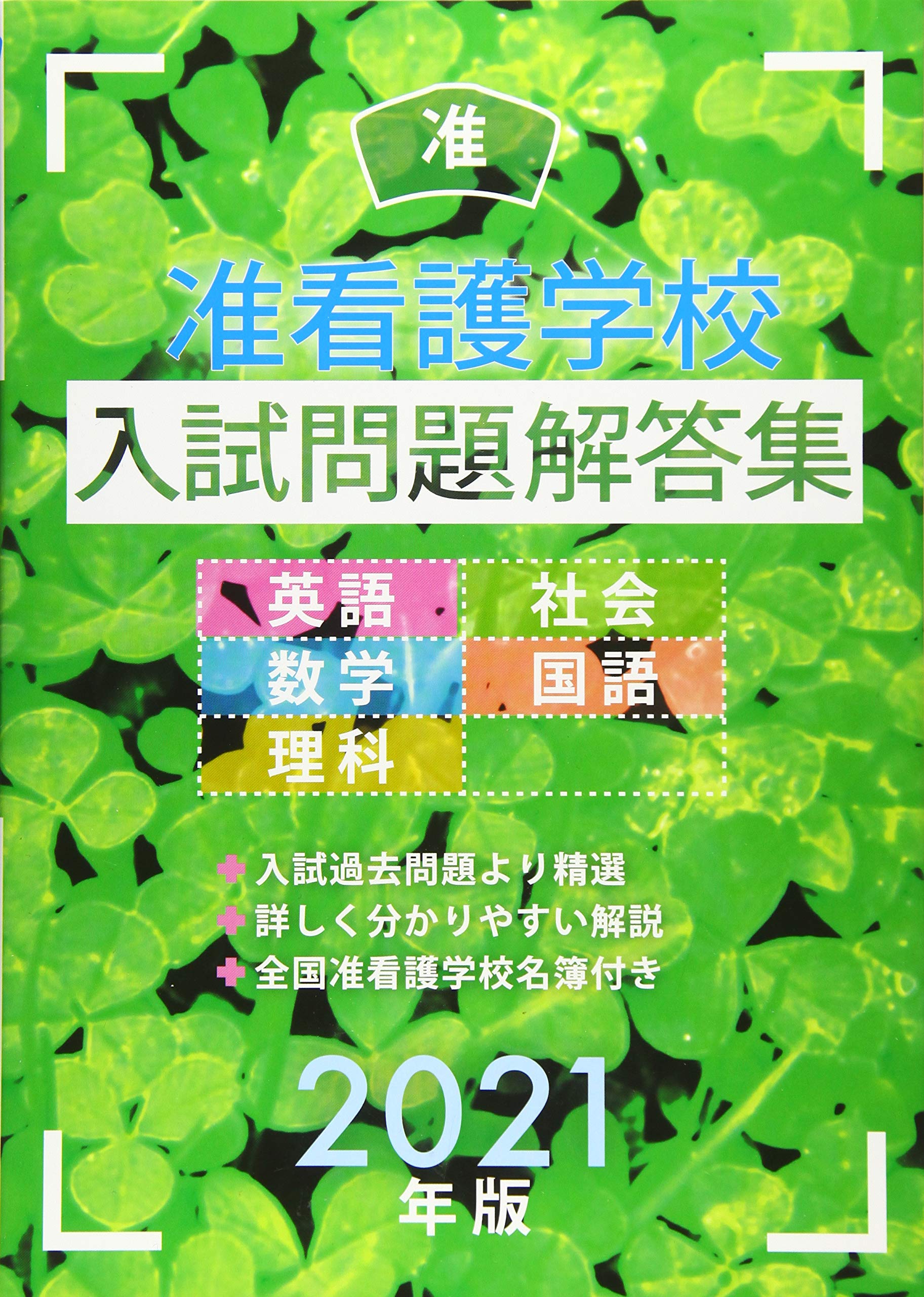 水戸市医師会看護専門学校 准看護学科 問題集 准看受験success