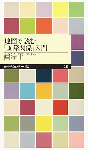 地図で読む「国際関係」入門 (ちくまプリマー新書)