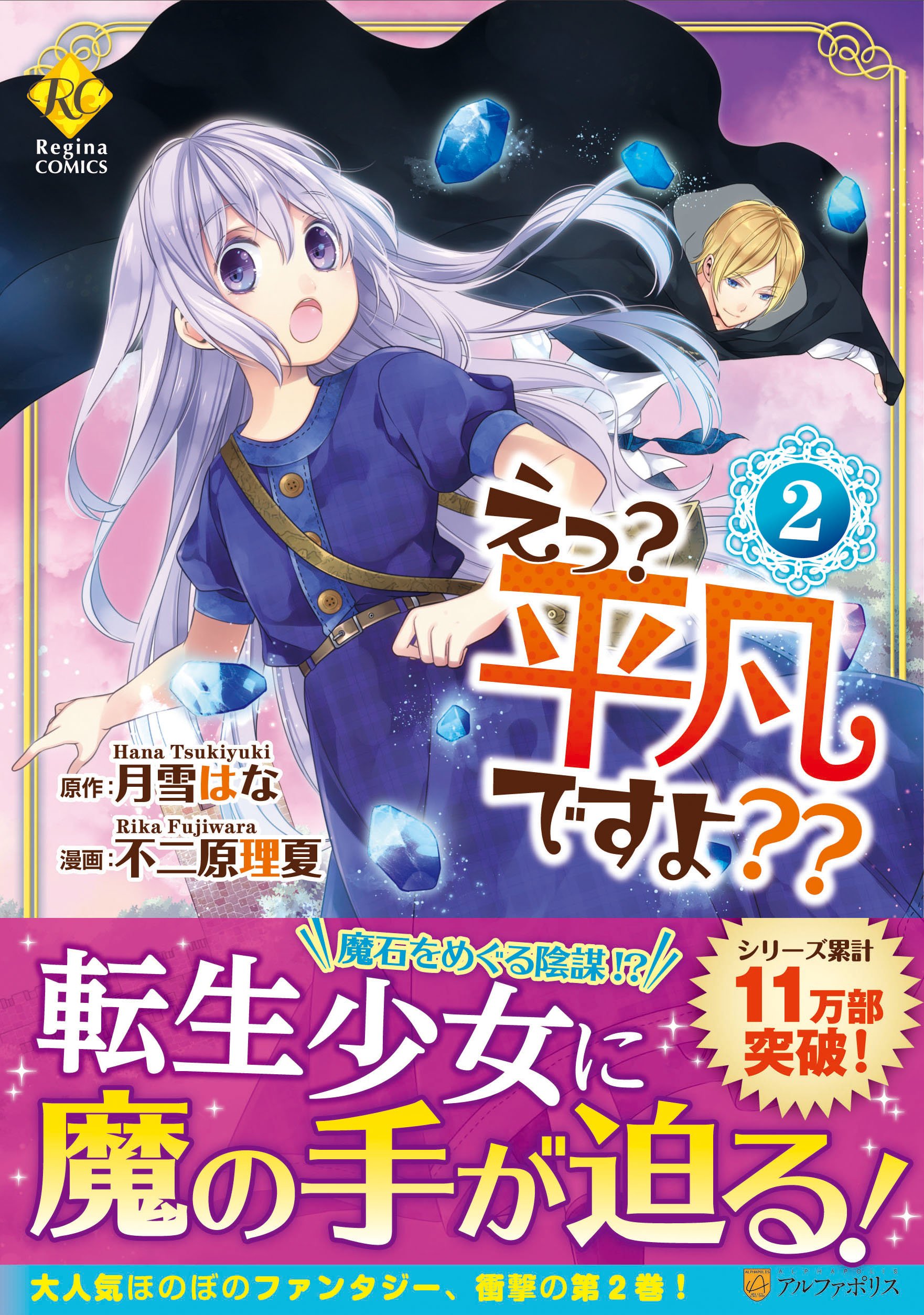 えっ 平凡ですよ 2 Regina Comics 月雪 はな 不二原 理夏 本 通販 Amazon