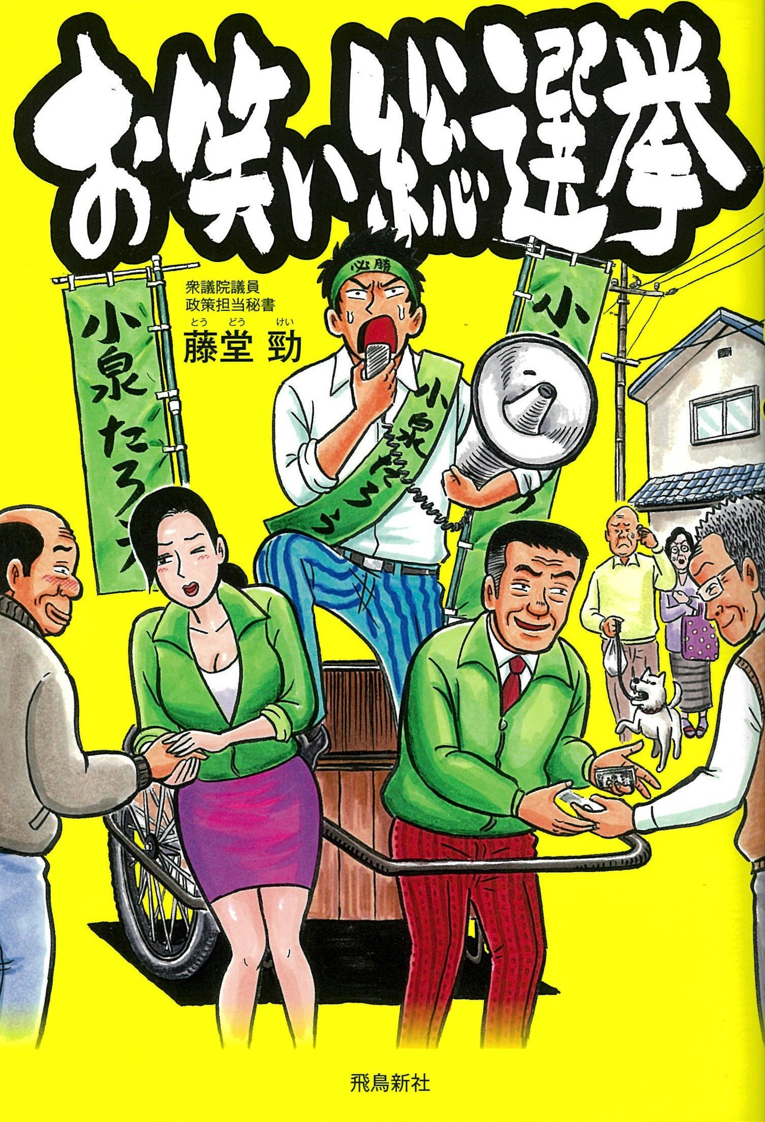 お笑い総選挙 藤堂勁 本 通販 Amazon