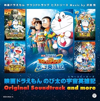 Kan Sawada Eiga Doraemon Nobita No Space Heroes Original Soundtrack More Eiga Doraemon Soundtrack History 2cd Amazon Com Music Kan Sawada Eiga Doraemon Nobita No Space Heroes Original Soundtrack More Eiga Doraemon Soundtrack History 2cd Amazon Com Music