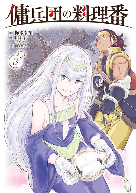 『傭兵団の料理番 （３）』の表紙イラスト 電子書籍 漫画