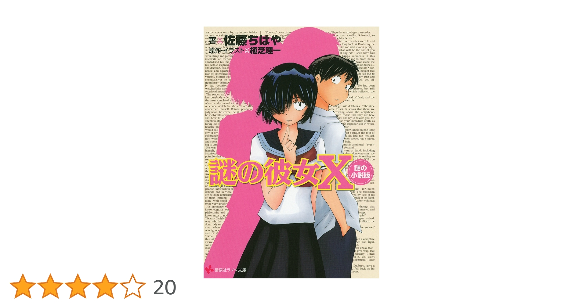 初版　小説　謎の彼女x 「謎の小説版」٩( 'ω' )و 91Wd09eCHlL._UF350,350_QL50_.jpg
