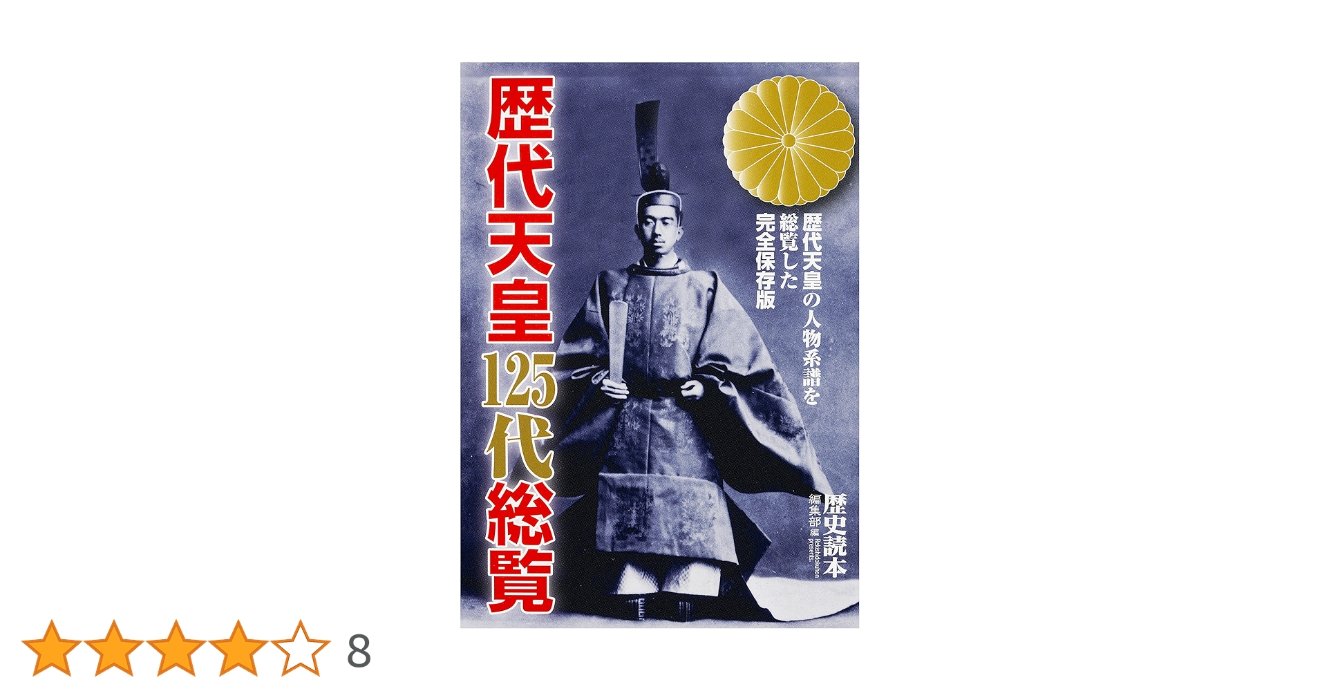 Amazon.co.jp: 歴代天皇125代総覧 (新人物文庫) eBook
