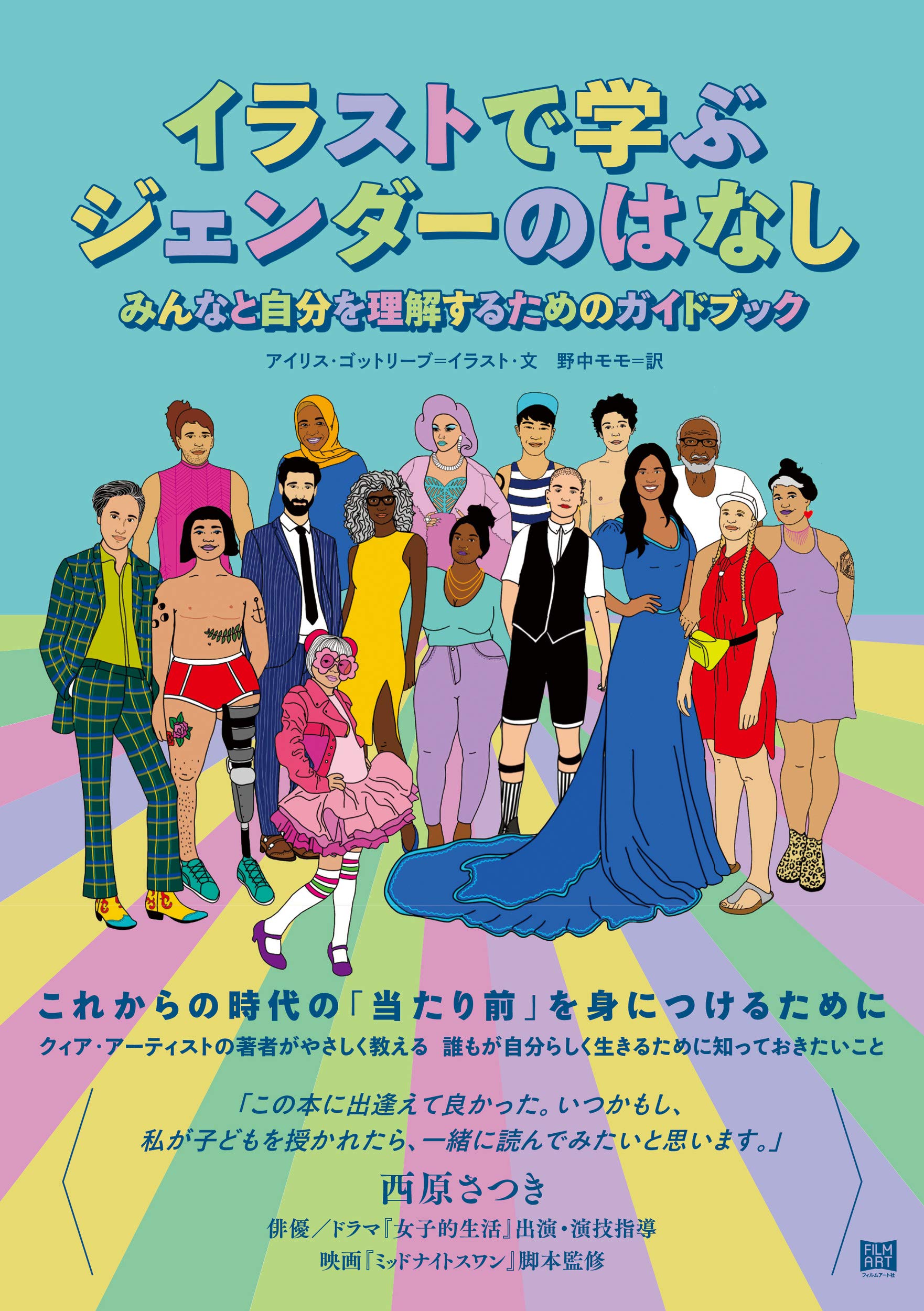 イラストで学ぶジェンダーのはなし みんなと自分を理解するためのガイドブック アイリス ゴットリーブ アイリス ゴットリーブ 野中モモ 本 通販 Amazon