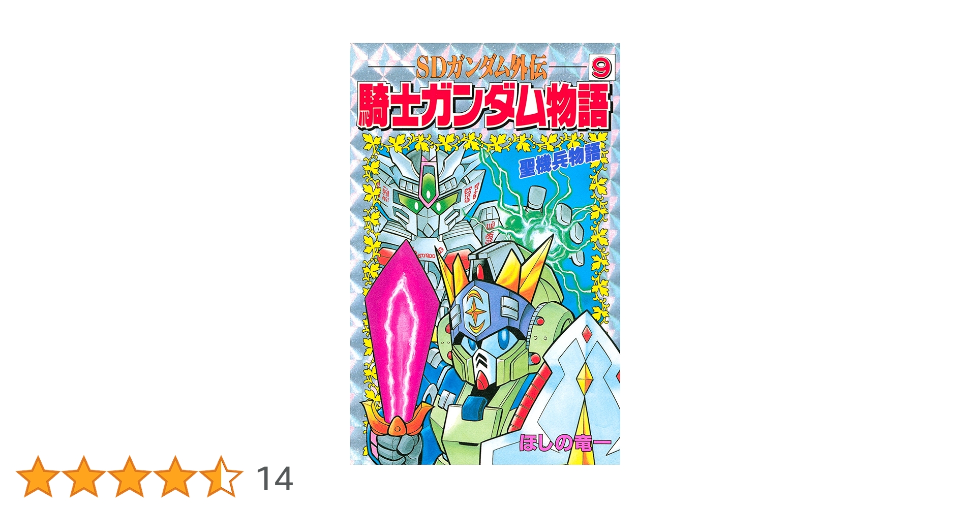 新装版 SDガンダム外伝 騎士ガンダム物語 9巻セット 新装版 SDガンダム外伝 騎士ガンダム物語 9巻セット - メルカリ